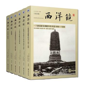 找寻遗失在西方的中国史——西洋镜系列套装