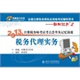 《2013年注册税务师考试考点荟萃及记忆锦囊》税务代理实务 