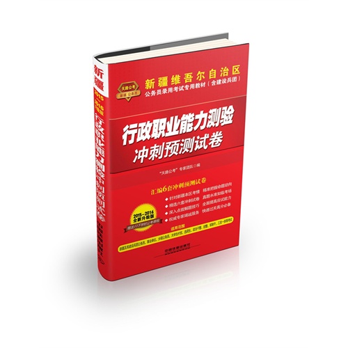 2015省考铁道版新疆维吾尔自治区省公务员考试用书专用教材含建设兵团行政职业能力测验冲刺预测试卷