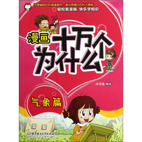 漫画十万个为什么气象篇(可爱幽默的科普漫画