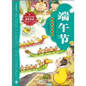 绘本中华故事•传统节日：端午节