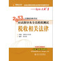《2013年注册税务师考试应试指导及全真模拟测试》税收相关法律 