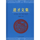 进才文集 
