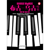 布吉-乌吉哈农钢琴教程 