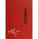 名家经典自选书系：亲爱的母语 