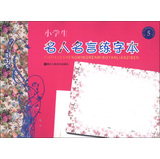 小学生名人名言练字本（5） 