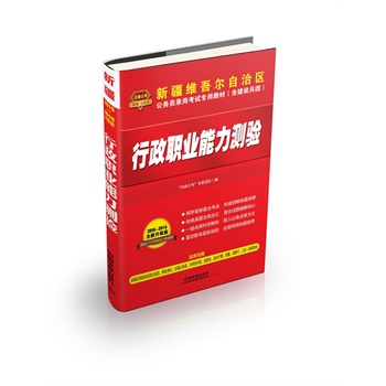 2015省考铁道版新疆维吾尔自治区省公务员考试用书专用教材含建设兵团行政职业能力测验