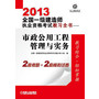 2013全国一级建造师执业资格考试教习全书:市政公用工程管理实务 