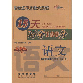 15天巧夺100分语文一年级下册17春*西师版