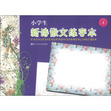 小学生新诗散文练字本（4） 