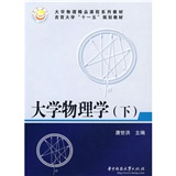 大学物理学（下）（第2版） 