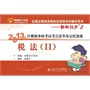 《2013年注册税务师考试考点荟萃及记忆锦囊》（Ⅱ） 