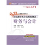 《2013年注册税务师考试应试指导及全真模拟测试》财务与会计 