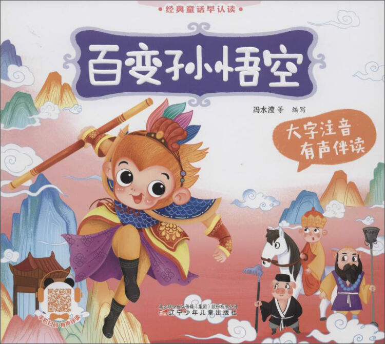 有声伴读:百变孙悟空/经典童话早认读