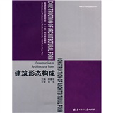建筑形态构成(第2版) 