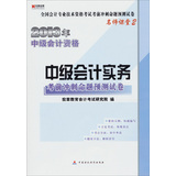 宏章出版·全国会计专业技术资格考试考前冲刺命题预测试卷（名师课堂2）2013年中级会计资格：《中级会计实务》考前冲刺命题预测试卷 