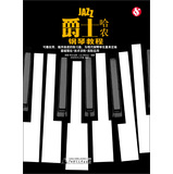 爵士哈农钢琴教程 
