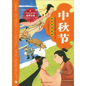 绘本中华故事•传统节日：中秋节