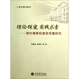 理论探究实践求索：新时期高校基层党建研究