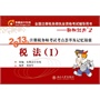 《2013年注册税务师考试考点荟萃及记忆锦囊》（Ⅰ） 