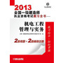 2013全国一级建造师执业资格考试教习全书:机电工程管理与实务 