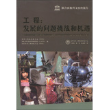 工程：发展的问题挑战和机遇 