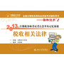 《2013年注册税务师考试考点荟萃及记忆锦囊》税收相关法律 