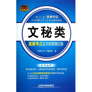 铁道版2013国版事业单位考试专用教材——文秘类高频考点及冲刺预测试卷