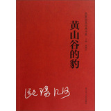 名家经典自选书系：黄山谷的豹 