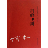名家经典自选书系：群峰飞舞 