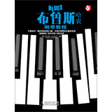 布鲁斯哈农钢琴教程 