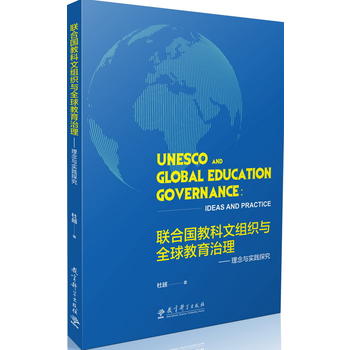 联合国教科文组织与全球教育治理——理念与实践探究