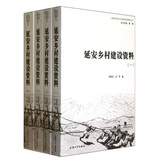 延安乡村建设资料（1-4）（套装全4册）