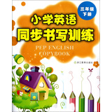 小学英语同步书写训练（3下） 