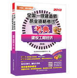 2013全国一级建造师执业资格考试考典：建设工程经济（第2版） 