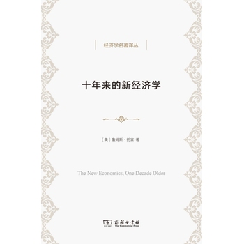 十年来的新经济学