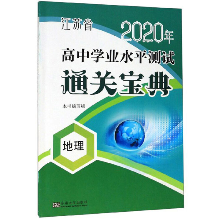 地理/江苏省2020年高中学业水平测试通关宝典