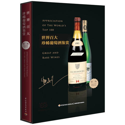 世界百大珍稀葡萄酒鉴赏（第二版）