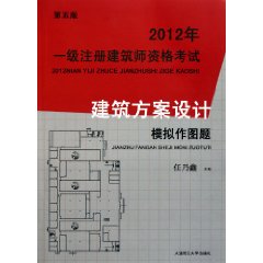 2012年1级注册建筑师资格考试