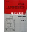 2012年1级注册建筑师资格考试