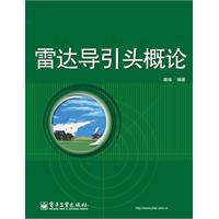 雷达导引头概论