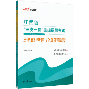 中公教育2023江西省“三支一扶”选拔招募考试教材：历年真题精解与全真预测试卷