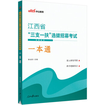 中公教育2023江西省“三支一扶”选拔招募考试教材：一本通