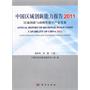 中国区域创新能力报告2011：区域创新与战略性新兴产业发展