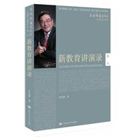 新教育讲演录