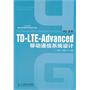 TD-LTE-Advanced移动通信系统设计(“十二五”国家重点图书出版规划项目)