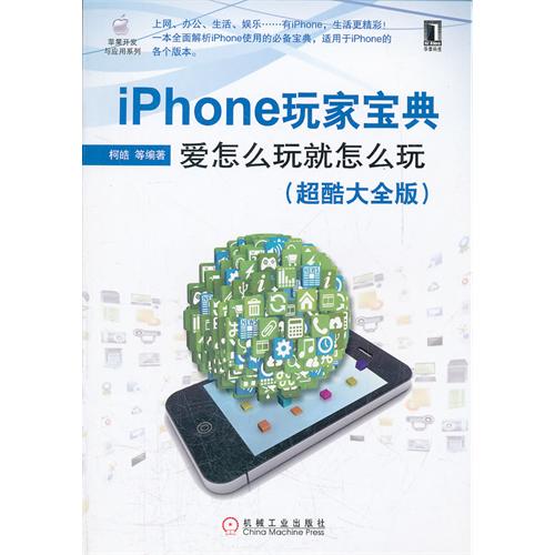 iPhone玩家宝典——爱怎么玩就怎么玩（超酷大全版）