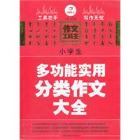 小学生多功能实用分类作文大全