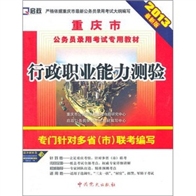 (2014最新版)重庆市公务员录用考试专用教材—行政职业能力测验