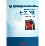 社区护理（全国中等卫生职业教育护理专业“双证书”人才培养“十二五”规划教材） 